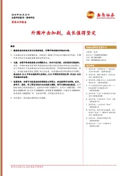 策略点评报告：外围冲击加剧，成长值得坚定