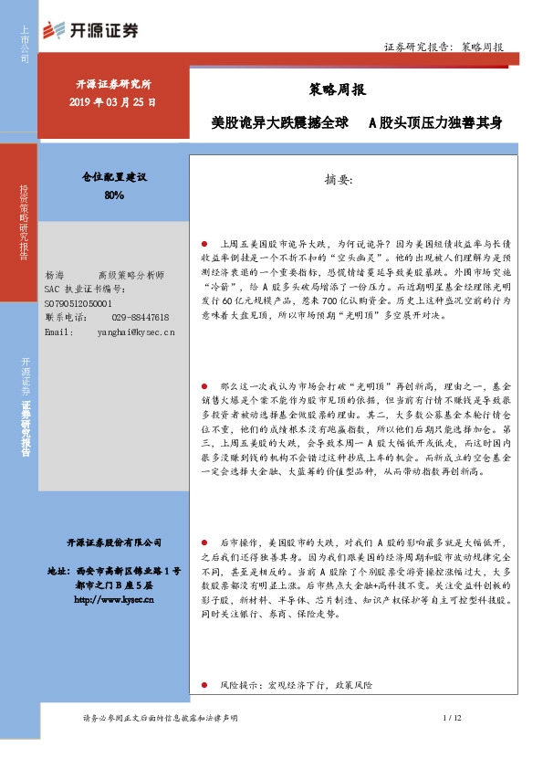 策略周报：美股诡异大跌震撼全球 A股头顶压力独善其身