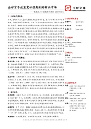 美股及A+H港股海外周报：全球货币政策宽松预期利好新兴市场