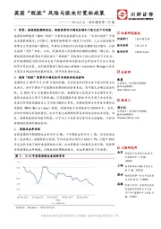 他山之石·海外精译第179期：英国“脱欧”风险与欧央行宽松政策