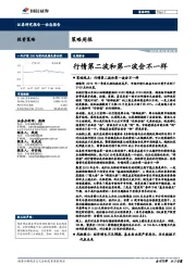 策略周报：行情第二波和第一波会不一样