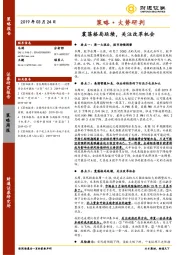 策略·大势研判：震荡格局延续，关注改革机会