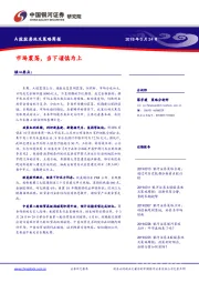 A股股票池及策略周报：市场震荡，当下谨慎为上