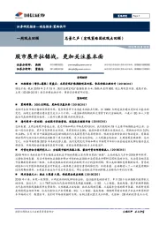 总量之声（宏观策略固收观点回顾）：股市展开拉锯战，更加关注基本面