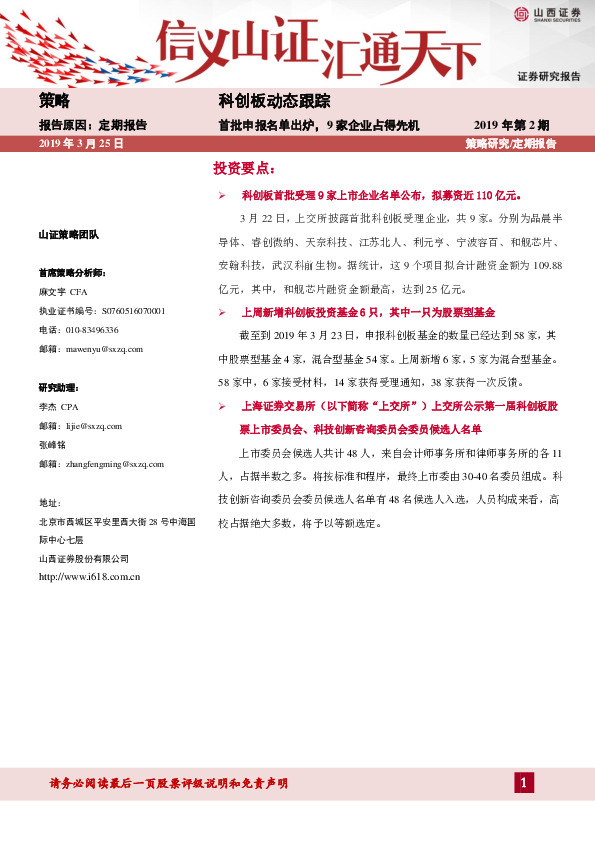 科创板动态跟踪：首批申报名单出炉，9家企业占得先机