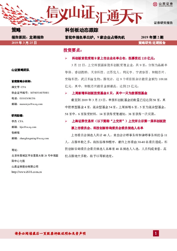 科创板动态跟踪：首批申报名单出炉，9家企业占得先机