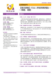 【联讯策略】行业二季度策略精选——策略、周期