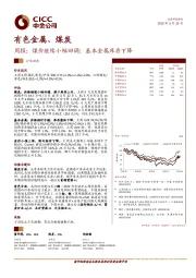 有色金属、煤炭周报：煤价继续小幅回调；基本金属库存下降