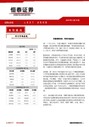 恒泰日刊：存量博弈阶段，寻找价值洼地!