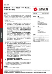监管追踪（14）：证监会2019年立法工作计划有序推进