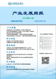 产业发展周报2019年第11期