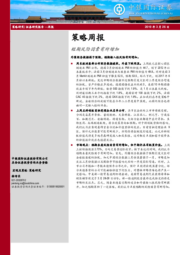 策略周报：短期风险因素有所增加