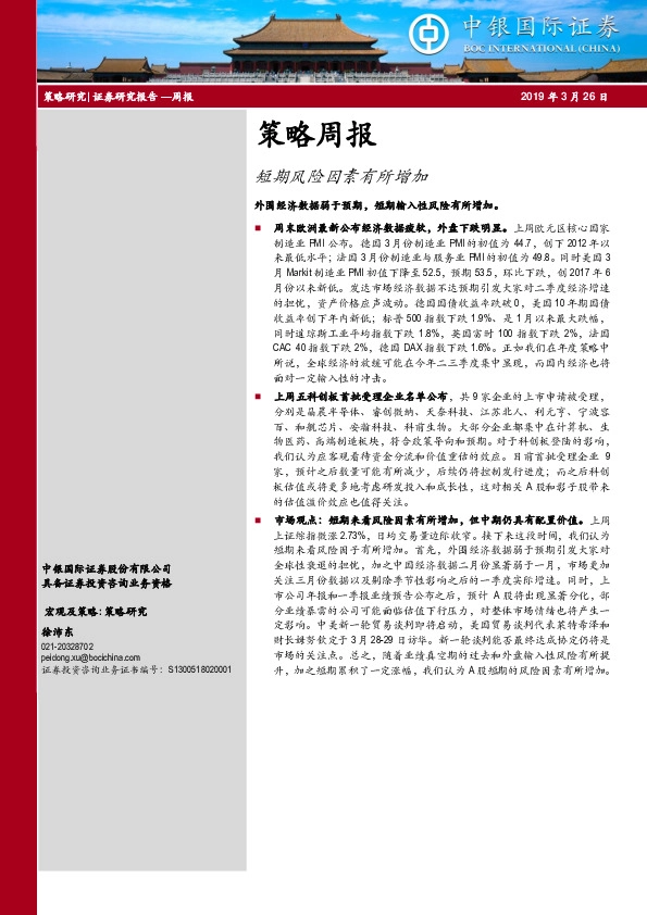 策略周报：短期风险因素有所增加