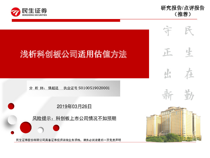 浅析科创板公司适用估值方法