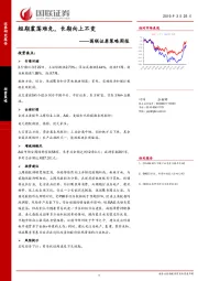 策略周报：短期震荡难免，长期向上不变