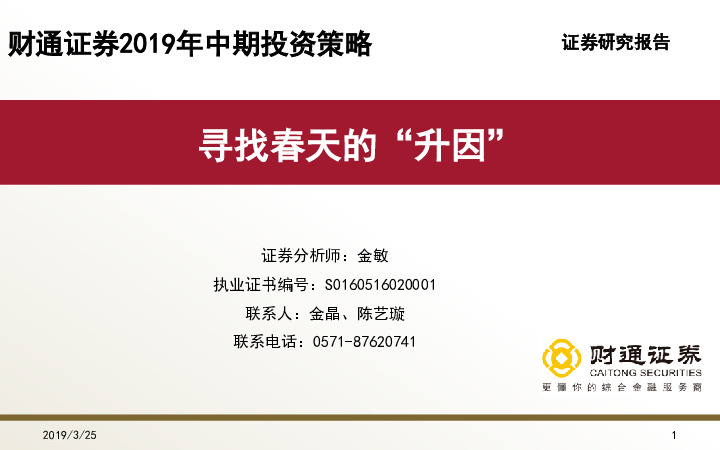 2019年中期投资策略：寻找春天的“升因”