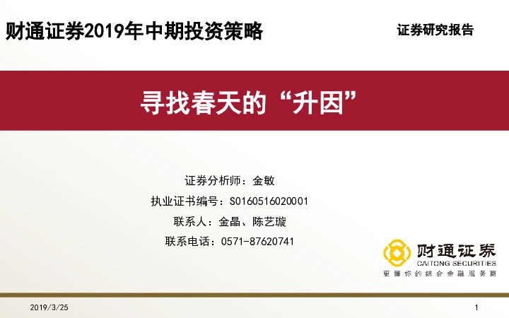 2019年中期投资策略：寻找春天的“升因”