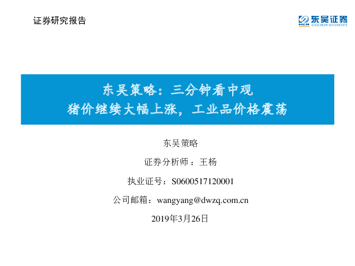 东吴策略：三分钟看中观 猪价继续大幅上涨，工业品价格震荡