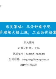 东吴策略：三分钟看中观 猪价继续大幅上涨，工业品价格震荡