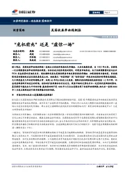美国收益率曲线倒挂：“危机前兆”还是“虚惊一场”