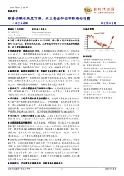 A股资金追踪：融资余额活跃度下降，北上资金加仓非银减仓消费