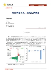 A股策略日报：阶段调整不改，短线反弹慎追