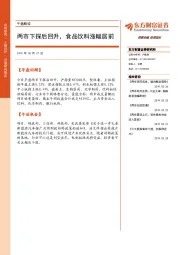 午盘解读：两市下探后回升，食品饮料涨幅居前