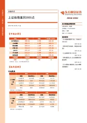 收盘综述；上证指数重回3000点