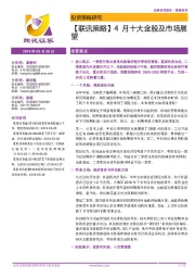 【联讯策略】4月十大金股及市场展望