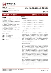 市场分析：新兴市场再起波澜 A股震荡回落