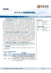 2019年4月配置策略精选