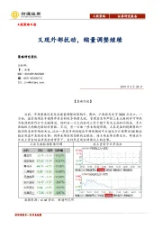 A股策略日报：又现外部扰动，缩量调整继续