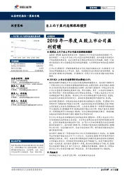 自上而下盈利高频跟踪模型：2019年一季度A股上市公司盈利前瞻