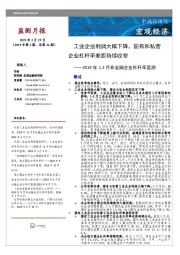 2019年1-2月非金融企业杠杆率监测：工业企业利润大幅下降，国有和私营企业杠杆率差距持续收窄