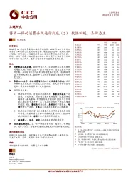 将不一样的消费升级进行到底（2）：数据回暖，品牌为王