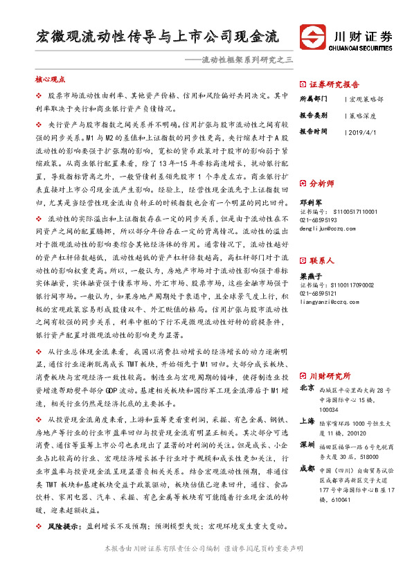 流动性框架系列研究之三：宏微观流动性传导与上市公司现金流