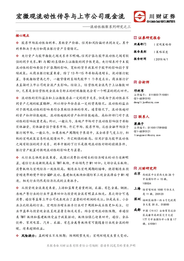 流动性框架系列研究之三：宏微观流动性传导与上市公司现金流