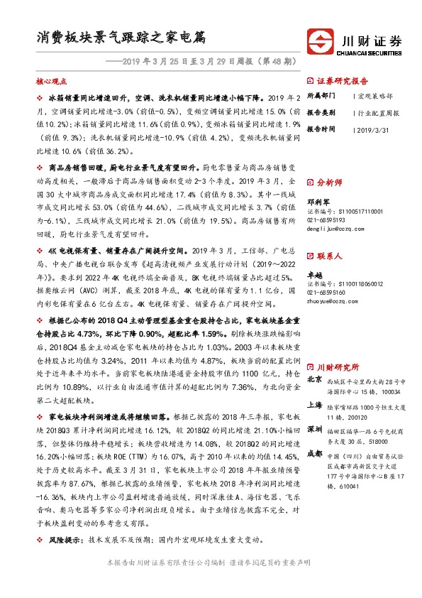 2019年3月25日至3月29日周报（第48期）：消费板块景气跟踪之家电篇