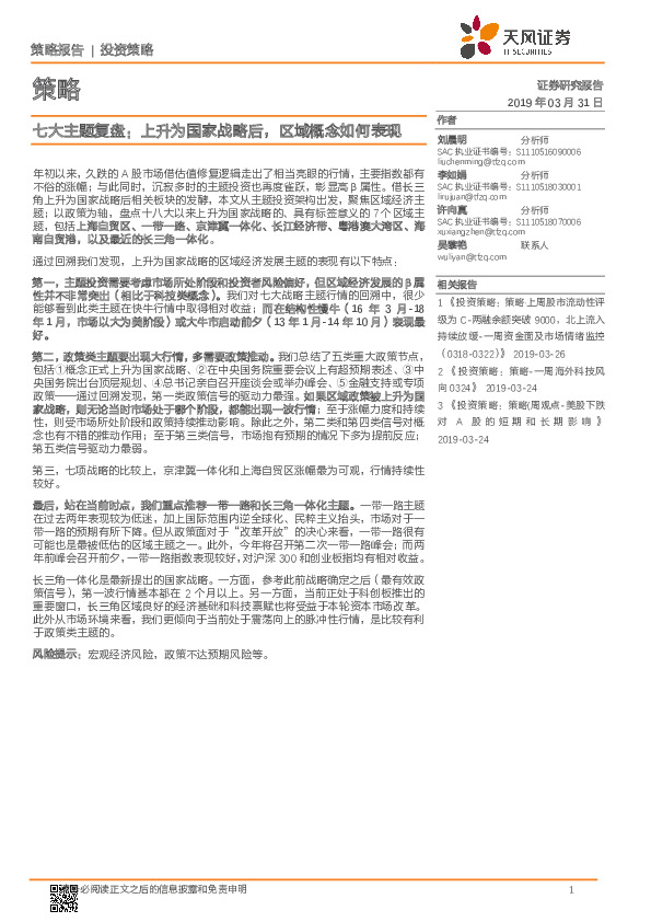 策略：七大主题复盘：上升为国家战略后，区域概念如何表现