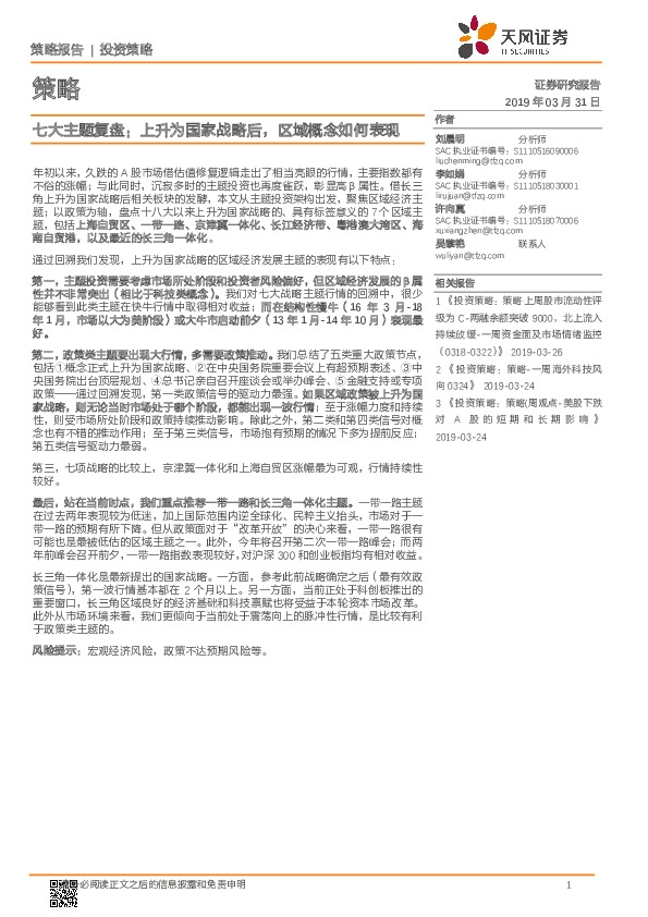 策略：七大主题复盘：上升为国家战略后，区域概念如何表现