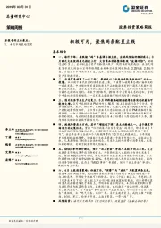 股票投资策略简报：积极可为，聚焦两条配置主线