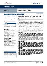 固定收益衍生品策略周报：3月债市大幅反弹，但二季度又将面临压力