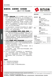 兼论2019年4月关注标的：数据落地，政策继续，双线配置