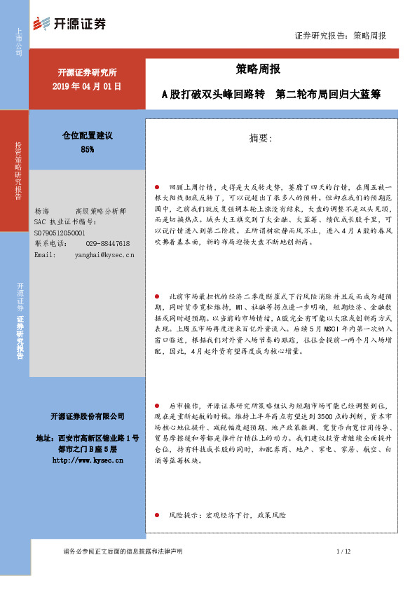 策略周报：A股打破双头峰回路转 第二轮布局回归大蓝筹