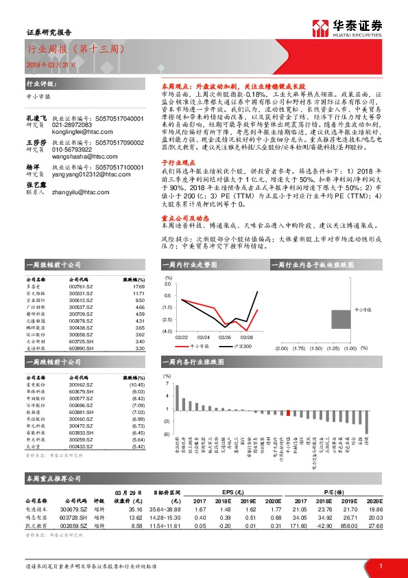 中小市值行业周报（第十三周）