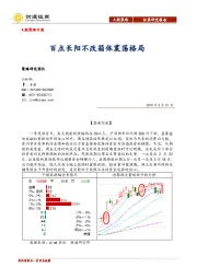 A股策略日报：百点长阳不改箱体震荡格局