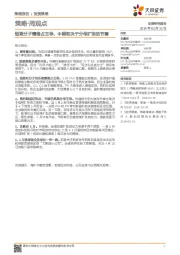 策略▪周观点：短期分子情绪占主导，中期取决于分母扩张的节奏