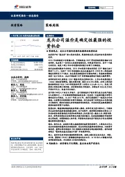 策略周报：龙头公司溢价是确定性最强的投资机会