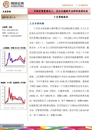 4月策略报告：市场有望震荡向上，关注业绩提升品种的投资机会