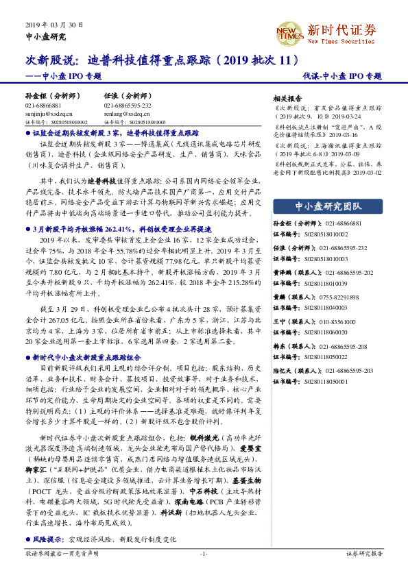 中小盘IPO专题：次新股说：迪普科技值得重点跟踪（2019批次11）